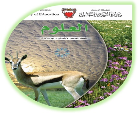 كتاب الطالب لمادة العلوم، للصف الخامس الإبتدائي، الفصل الأول